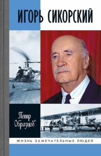 Человек и вертолёт. Как русский технический гений покорил Америку