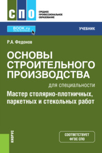 Мастер столярно плотничных паркетных и стекольных работ