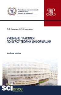 67701249 [Тэя Яновна Данелян, Олег Александрович Спирьянов] Учебные практики по курсу теории информации. (Бакалавриат, Магистратура). Учебное пособие.
