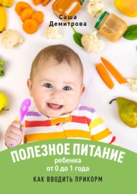 Принципы питания годовалого малыша