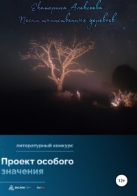 Песни таинственных деревьев Екатерина Владимировна Алексеева