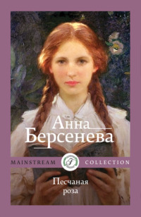 Берсенева Анна