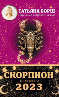 Любовный гороскоп на сегодня: Скорпион | ГОРОСКОПЫ 