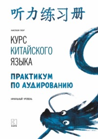 68397946 [Анастасия Габур] Курс китайского языка. Практикум по аудированию. Начальный уровень