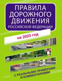 Правила дорожного движения Российской Федерации с реальными примерами и комментариями на 2023 год Лиана Ароян
