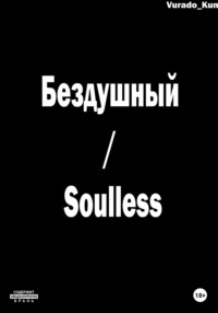 68507641 [Vurado Kun] Бездушный / Soulless