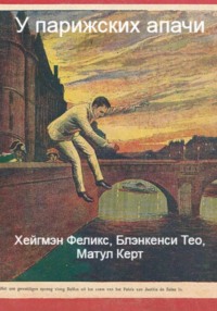 68586546 [Тео Блэнкенси, Феликс Хейгмэн, Керт Матул, Оксана Сергеевна Ретинская] У парижских апачи