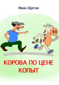 Корова по цене копыт Иван Григорьевич Щитов