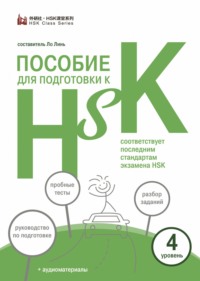 68743041 [Алина Соломатина, Ло Линь] Пособие для подготовки к HSK. 4 уровень