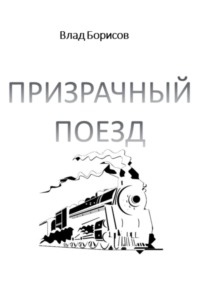 Наглые дембеля едут домой. Потосовки в поезде. | Михаил Пиминов | Дзен