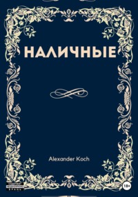 68788149 [Александр Иванович Кох] Наличные