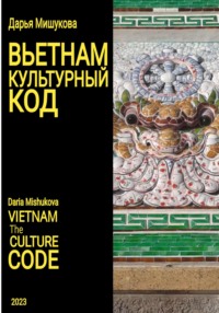 Вьетнам. Культурный код Дарья Дмитриевна Мишукова