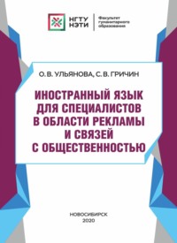 68876949 [Сергей Гричин, О. В. Ульянова] Иностранный язык для специалистов в области рекламы и связей с общественностью