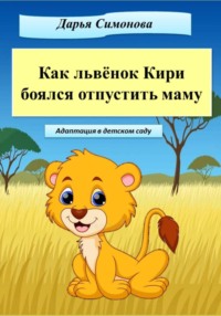 Как львёнок Кири боялся отпустить маму Дарья Симонова