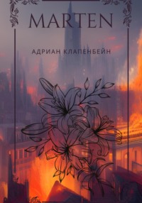 68944548 [Адриан Клапенбейн Авмила] Мартен