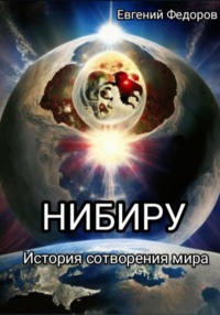 «Нибиру» История сотворения мира с начала времен до наших дней.