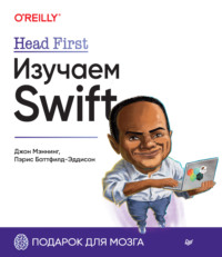 69166249 [Пэрис Батфилд Эддисон, Джон Мэннинг, Е. А. Матвеев] Head First. Изучаем Swift