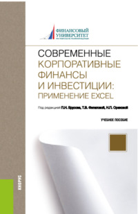 69194143 [Наталья Петровна Орехова, Татьяна Васильевна Филатова, Виктор Павлович Рудаманенко, Петр Никитович Брусов] Современные корпоративные финансы и инвестиции: Применение Excel. (Бакалавриат). Учебное пособие.