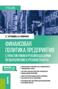 69194248 [Виктория Александровна Виниченко, Елена Геннадьевна Тютрюмова] Финансовая политика предприятия (с практикумом и рекомендациями по выполнению курсовой работы). (Магистратура). Учебник.