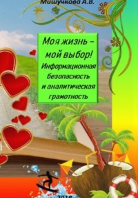 69202048 [Анна Владимировна Мишучкова] Моя жизнь – мой выбор! Информационная безопасность и аналитическая грамотность
