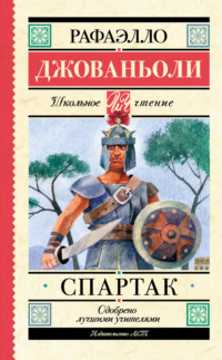 Читать онлайн «Спартак», Рафаэлло Джованьоли – Литрес, страница 5