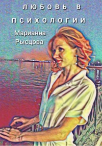 Любовь в психологии Марианна Рысцова