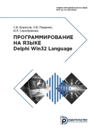 69374044 [С. В. Борисов, Олег Пащенко, Ирина Серебрякова] Программирование на языке Delphi Win32 Language