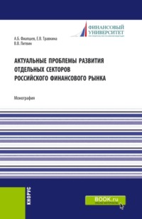 69404641 [Елена Владимировна Травкина, Валерия Викторовна Литвин, Алим Борисович Фиапшев] Актуальные проблемы развития отдельных секторов российского финансового рынка. (Аспирантура, Бакалавриат, Магистратура). Монография.