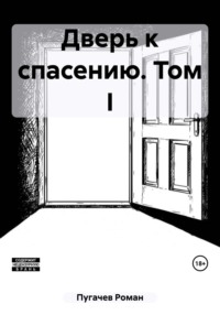 Читать онлайн «Истории Джека. Том 1», Ярослава Осокина – Литрес, страница 4