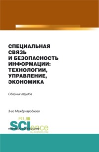 69450340 [Александр Михайлович Попов] Специальная связь и безопасность информации: технологии, управление, экономика. Сборник материалов