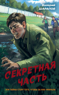 69518641 [Валерий Шарапов] Секретная часть