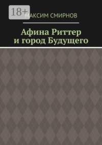 69527548 [Максим Смирнов] Афина Риттер и город будущего