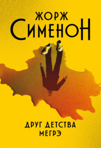 69553342 [Жорж Сименон, Элла Болдина] Друг детства Мегрэ