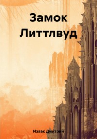 69610240 [Дмитрий Изаак] Замок Литтлвуд