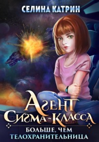 69619348 [Селина Катрин] Агент сигма класса. Больше, чем телохранительница