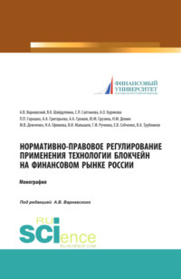 69624745 [С Т Салтанова, Анастасия Олеговна Бурякова, Максим Владимирович Демченко, Юлия Михайловна Грузина, Н М Демин, П П Горошко, Венера Камилевна Шайдуллина, Гульнара Флюровна Ручкина, В А Трубников, М И Малышев, А А Григорьева, Нина Александровна Ефимова, Андрей Владимирович Варнавский, Е В Себченко, А А Громов] Нормативно правовое регулирование применения технологии блокчейн на финансовом рынке России. (Аспирантура, Бакалавриат, Магистратура, Специалитет). Монография.