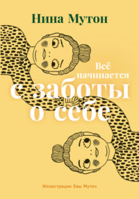 Всё начинается с заботы о себе Нина Мутон, А. Демьянченко