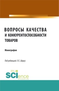 69626443 [Лилия Степановна Шаргу] Вопросы качества и конкурентоспособности товаров. (Аспирантура, Бакалавриат, Магистратура). Монография.