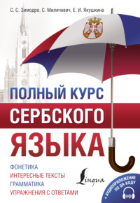 69752842 [Светлана Зимодро, Екатерина Якушкина, Саня Миличевич] Полный курс сербского языка (+ аудиоприложение)
