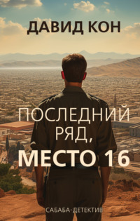 69757648 [Давид Кон] Последний ряд, место 16