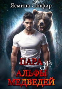 69784747 [Ясмина Сапфир] Пара для альфы медведей