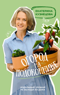 Как устроить огород прямо дома: 9 растений для подоконника