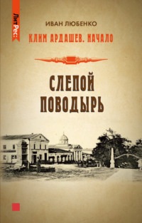 «История – служанка политики» - забыть