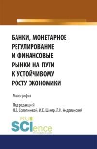 69832948 [Ирина Евгеньевна Шакер, Наталия Эвальдовна Соколинская, Людмила Николаевна Андрианова] Банки, монетарное регулирование и финансовые рынки на пути к устойчивому росту экономики. (Аспирантура, Бакалавриат, Магистратура). Монография.