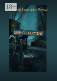 69845440 [Николай Васильевич Лягуша] Бренгендхтенг. Повесть