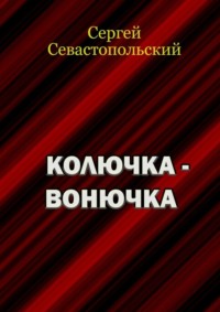 69845443 [Сергей Севастопольский] Колючка вонючка