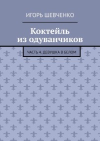 69845941 [Игорь Шевченко] Коктейль из одуванчиков. Часть 4. Девушка в белом