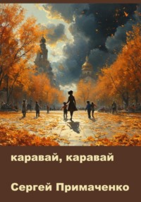 69849148 [Сергей Алексеевич Примаченко] Каравай, каравай