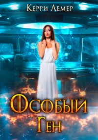 69850441 [Керри Лемер] Особый ген