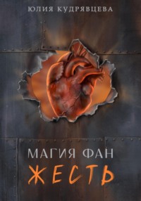 69855844 [Юлия Кудрявцева] Магия Фан. Жесть